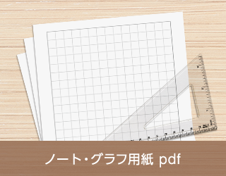 ノート・グラフ用紙